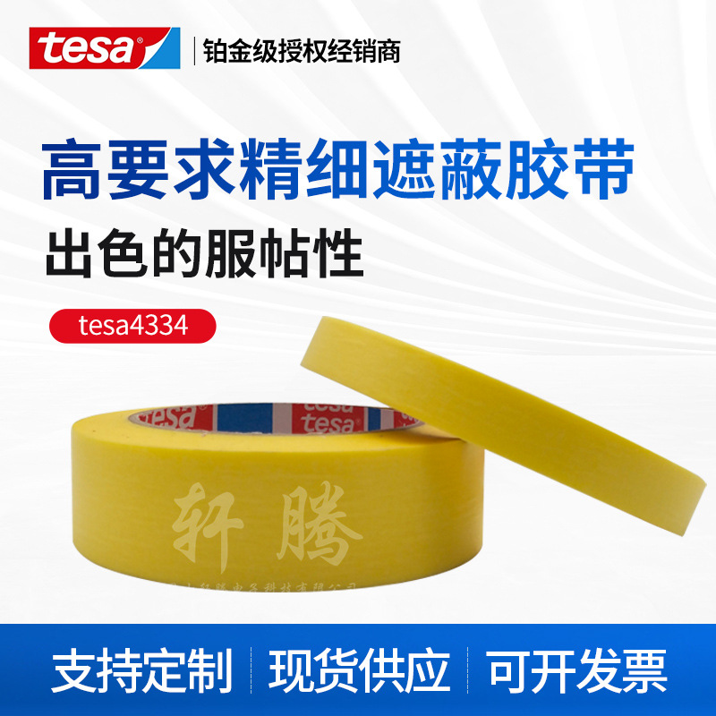 德莎tesa4334柔软高服帖精细遮蔽适合玻璃铝板硬PVC遮蔽平板纸