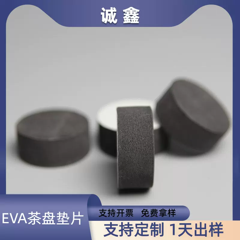 定制EVA脚垫家具泡棉胶垫茶盘脚垫30MM*10MM  圆型自粘定制正方形