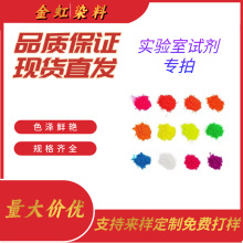 实验室专用试剂染料耐酸碱水性色粉油性醇溶样品