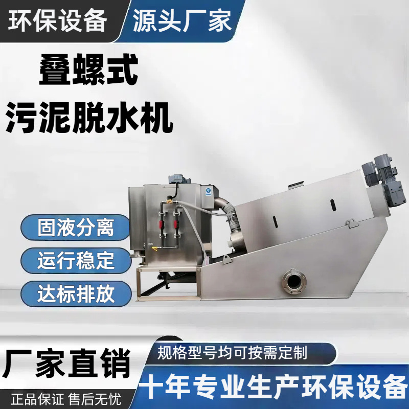 全自动叠螺机叠螺式污泥脱水机工业污泥脱水处理油性污水压滤设备