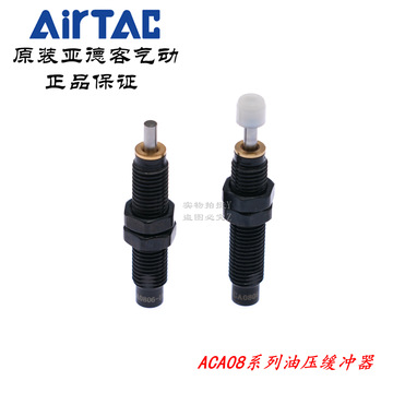 亚德客缓冲器 ACA0806-1 ACA0806-2 ACA0806-3 ACA0806-1N AirTAC-阿里巴巴