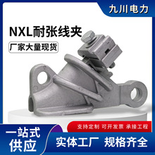 铝合金NXL耐张线夹绝缘自锁式线夹NEK电力金具带电作业楔型线夹