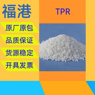 White Flame Retardant TPR Raw Material Particles, High Hardness, High Toughness, High Rigidity, Original Spot, High Flame Retardant Level
