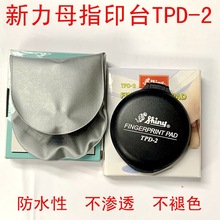 新力Shiny母指印台TPD-2捺印指纹专用红、蓝 防伪指纹印台批发