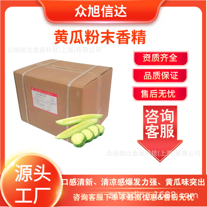 众旭ZX040黄瓜粉末香精食用香精食品级耐高温烘焙原料粉末油溶增