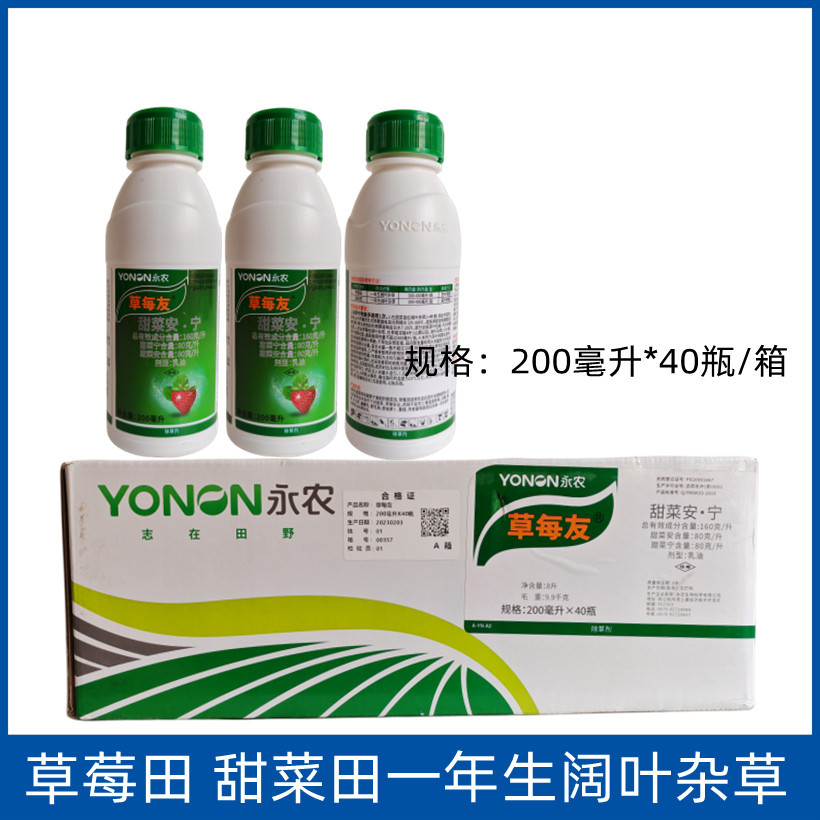 永农草每友甜菜安宁草莓田 甜菜田一年生阔叶杂草除草剂200毫升