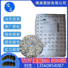 高阻隔性 THV 美國3M 500GZ 氟塑料 柔軟氟塑料-擠管 燃油管應用