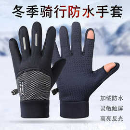 加绒骑行手套秋冬季触屏防水防风骑行开车送外卖露二指保暖手套男