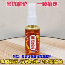 黑坑钓鱼麻团颗粒喷剂喷雾粘麻团钓法偷驴回锅鱼专用添加促诱食剂