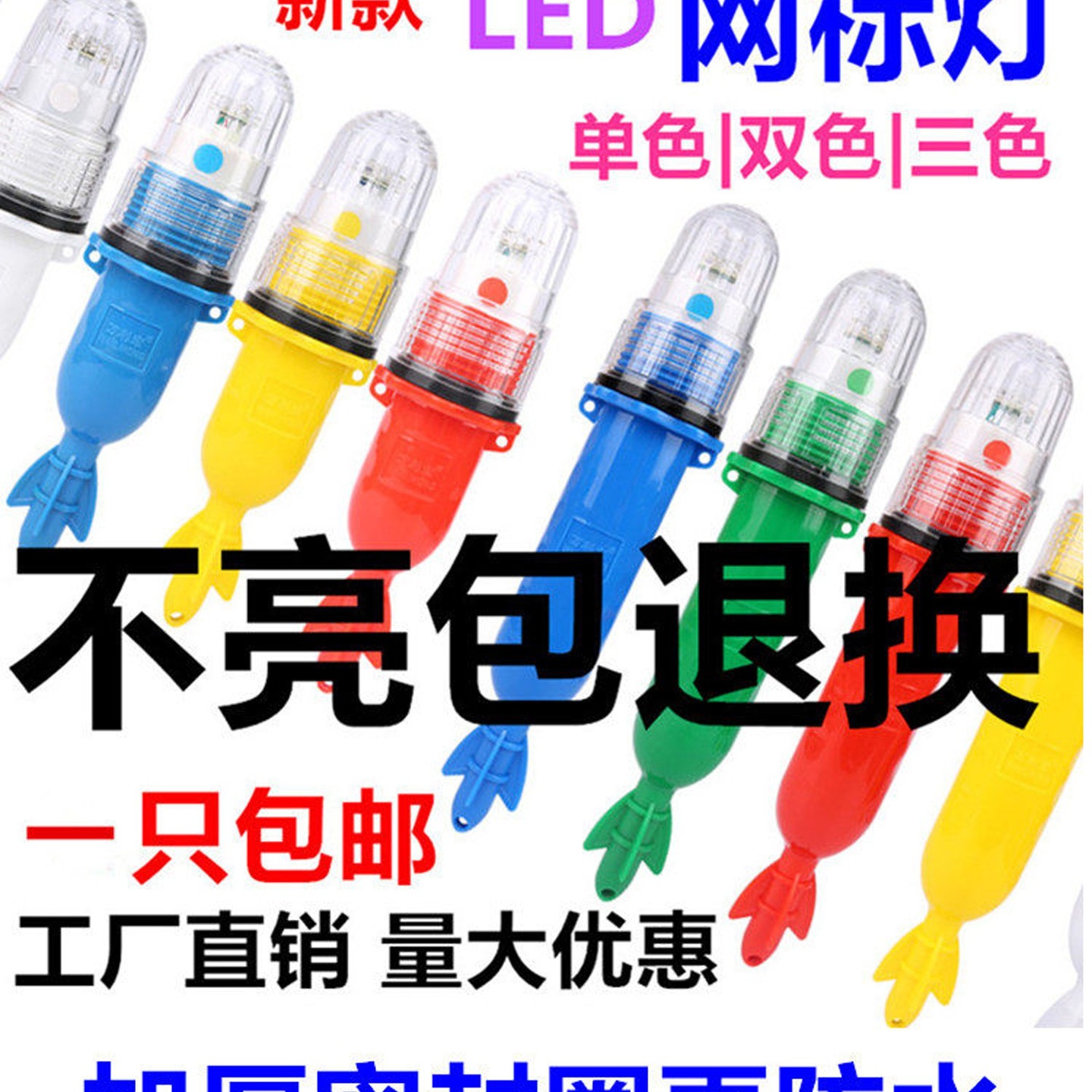 网标灯 捕鱼诱鱼光控浮标频闪信号灯LED鱼网渔网灯双色船用鱼雷灯