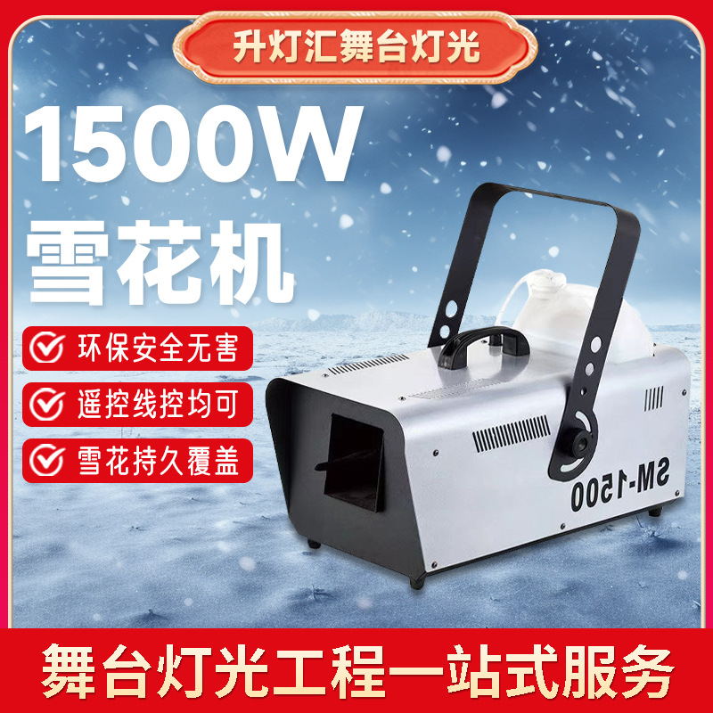 户外人工智能遥控造雪机1500W舞台演出喷雪机圣诞仿真雪花机批发
