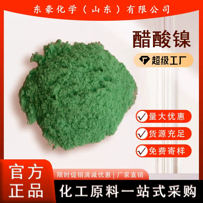醋酸镍 乙酸镍 99% 电镀级 25KG起订