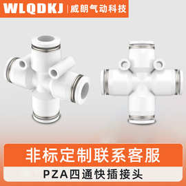 厂家供应黑/白气动接头十字四通PZA-04 06 08 10 12气动接头