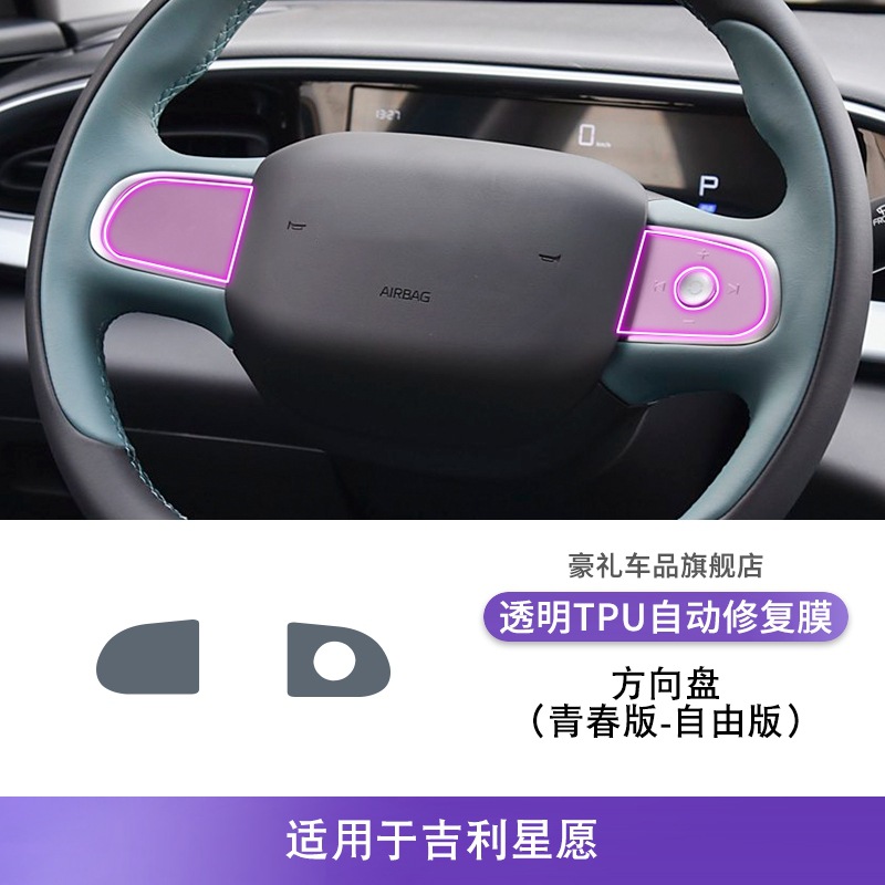 Car interior film – Geely Screen Protector Film - 25-geely-xingyue-youth-edition-free-edition-steering-wheel
