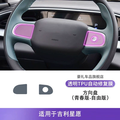 Car interior film – for 25 Geely Xingyuan Central - 25-geely-star-wishes-youth-edition-free-edition-steering-wheel