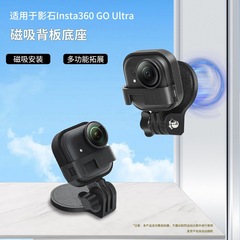 适用于影石Insta360 GO Ultra磁吸背板多功能拓展固定拍摄支架配
