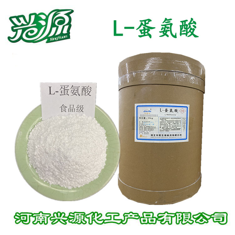 供应食品级 L-蛋氨酸 批发各种氨基酸 L-甲硫氨酸