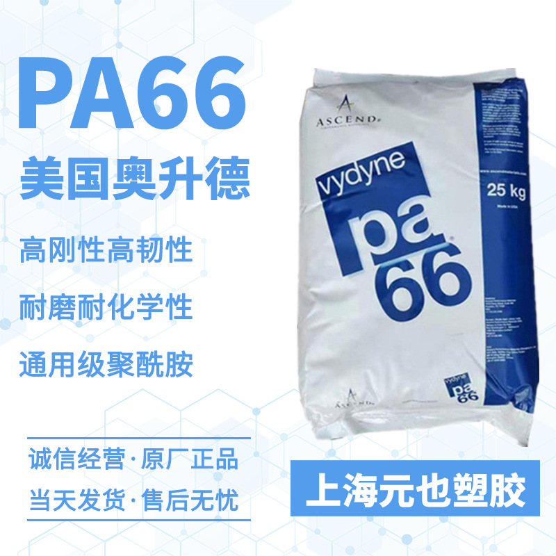 现货通用PA66 美国奥升德Vydyne 21SPF 高韧性耐化学电器外壳卡扣
