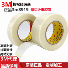 正品3m8919 胶带高温耐磨及抗潮湿性高粘无痕模切3m8919纤维胶带