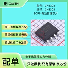 现货供应 CN3303 SOP8 集成电路 电源管理芯片 电池充电芯片