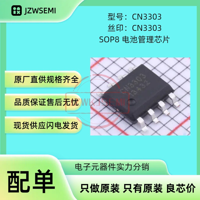 现货供应 CN3303 SOP8 集成电路 电源管理芯片 电池充电芯片