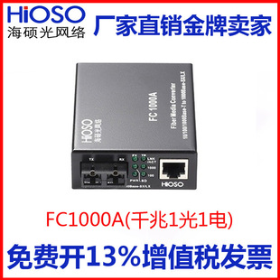 Ficom haishuo FC1000AS-S10/20-SC-T1310/1550 Gigabit single-mode single-fiber optical transceiver