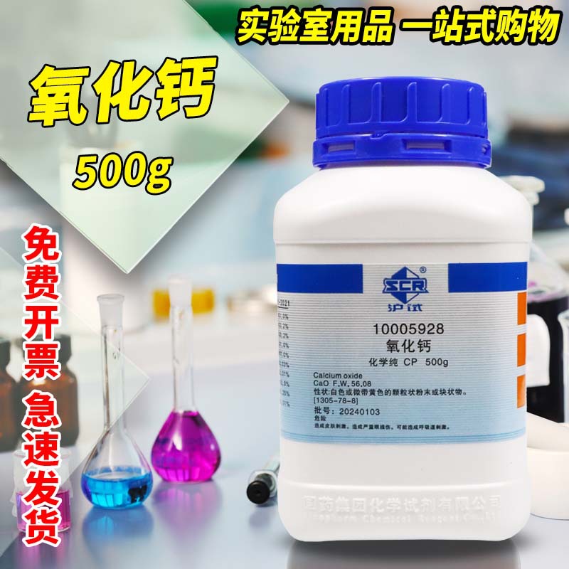 国药氧化钙生石灰AR分析纯化学纯沪试500g科密欧西陇科学化学试剂