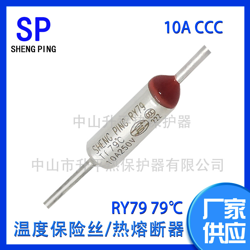SHENGPING RY79TF79℃10A 250V CCC温度保险丝热熔断器体热保护器