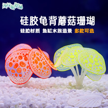 硅胶仿真珊瑚厂家直销鱼缸造景摆件硅胶水族箱布景龟背蘑菇珊瑚