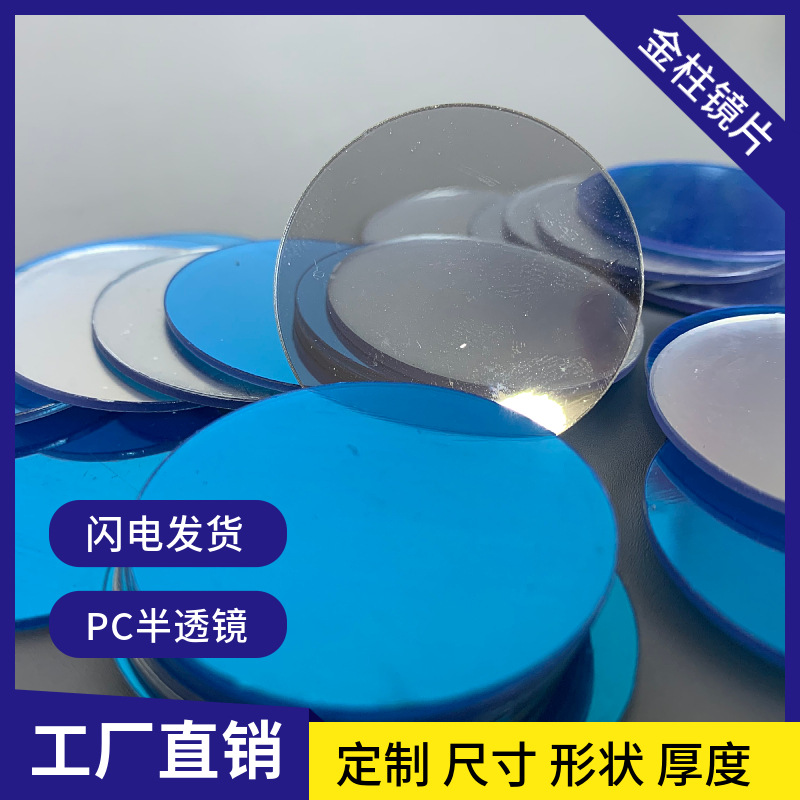厂家生产有机玻璃 塑料PC半透镜片 PS深渊镜亚克力塑料镜片半透镜