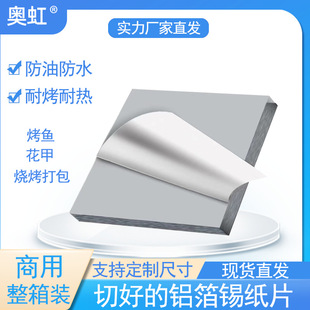 Tin Paper Sliced Aluminum Foil Cut Tin Paper Oil-proof Anti-fouling Barbecue Grilled Fish Baking Flower Armor Air Fryer Paper