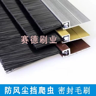 h型铝合金条刷尼龙丝毛刷条防尘条刷门底密封毛刷条定制工业条刷