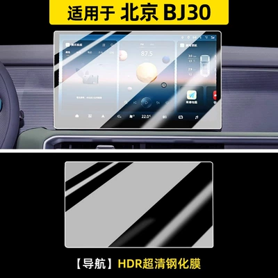 Decorative Accessories, Car interior film - 24-beijing-bj30-navigation-hdr-ultra-clear-tempered-film