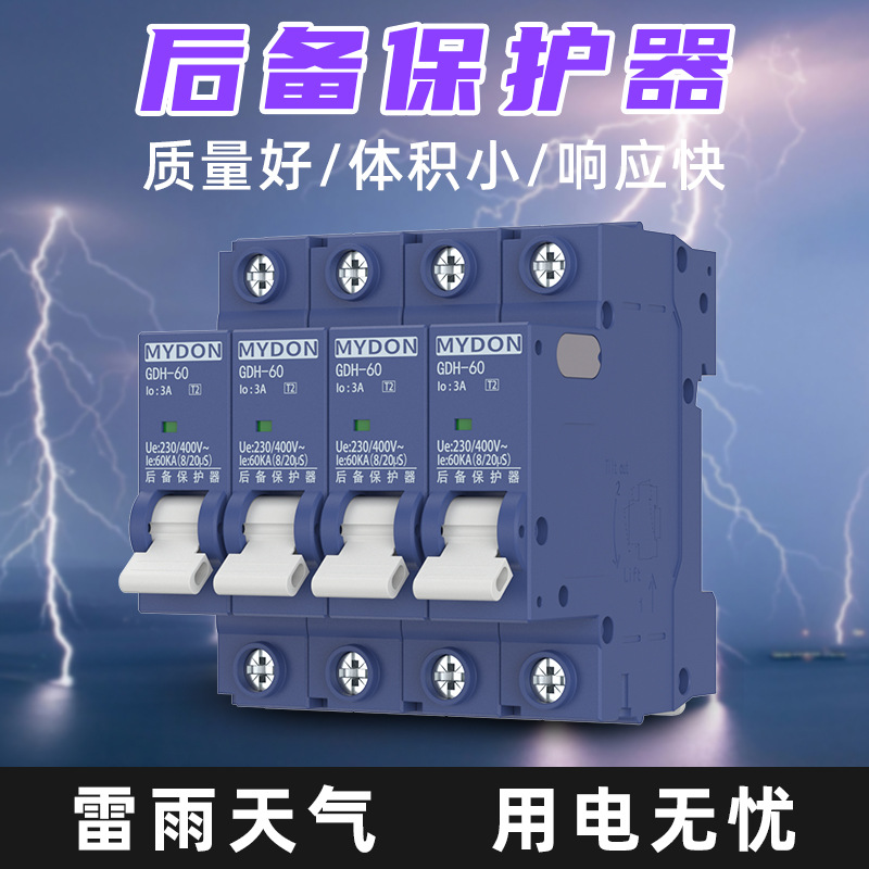 MYDON 一二级SPD浪涌后备保护器  SCB万能式家用前置保护装置