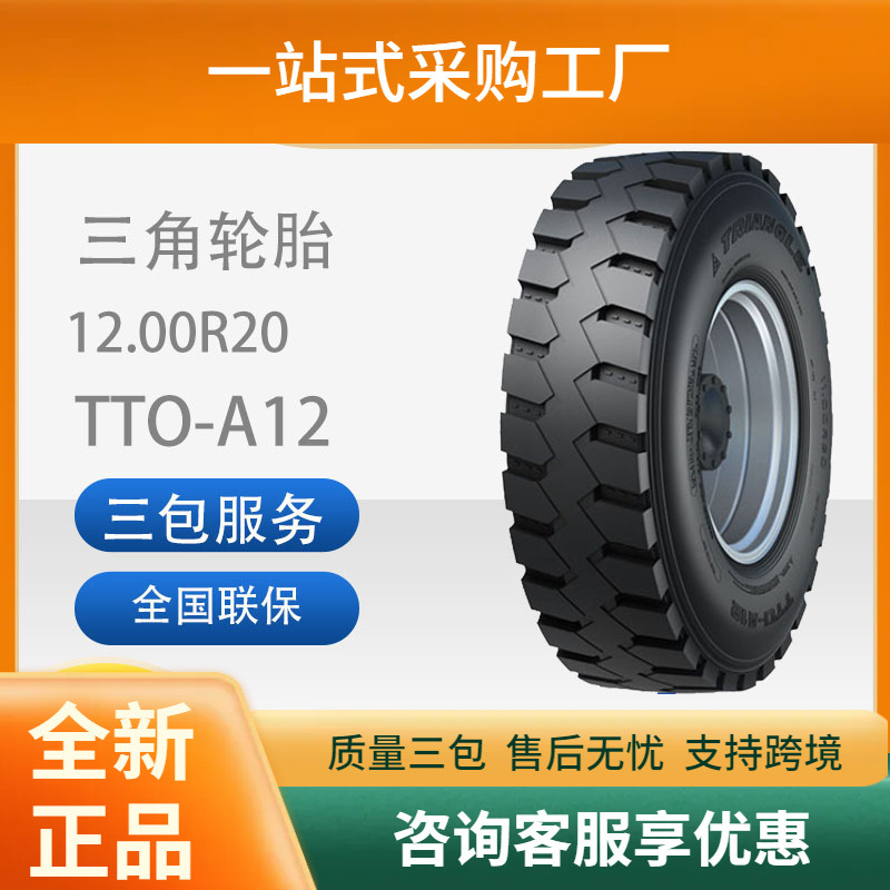 三角轮胎TRIANGLE汽车轮胎12.00R20全钢通用轮胎汽车轮胎