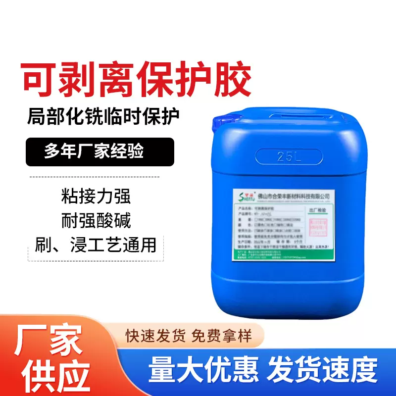 可剥离胶阻镀漆局部化铣电镀临时保护胶遮蔽漆工业电镀绝缘涂料