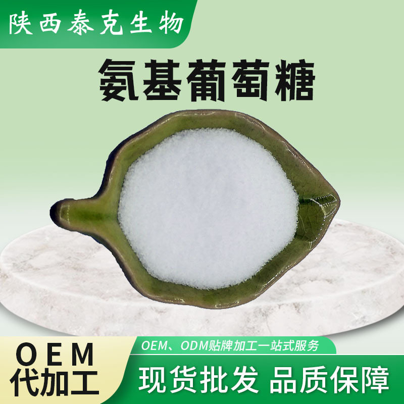 氨基葡萄糖 氨糖 氨基葡萄糖硫酸盐 氨基葡萄糖盐酸盐原料陕西