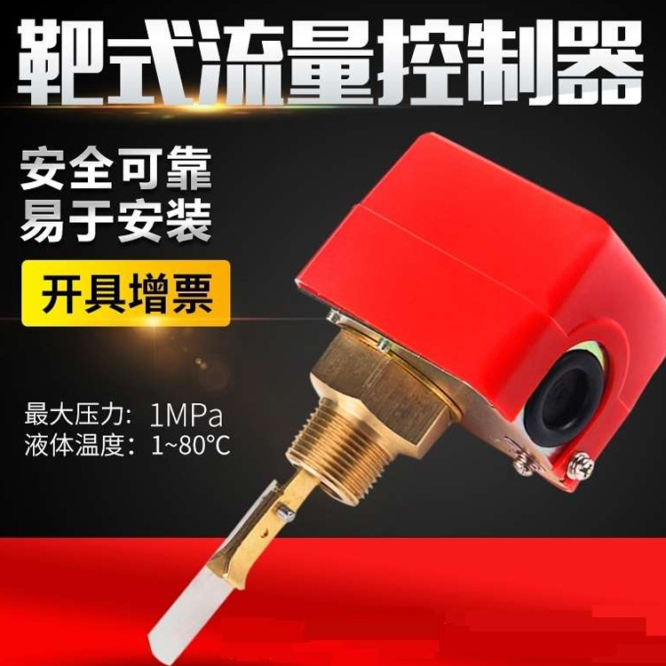 叶片式流动开关挡板式机械水流开关靶式流量传感器管道水流检测器