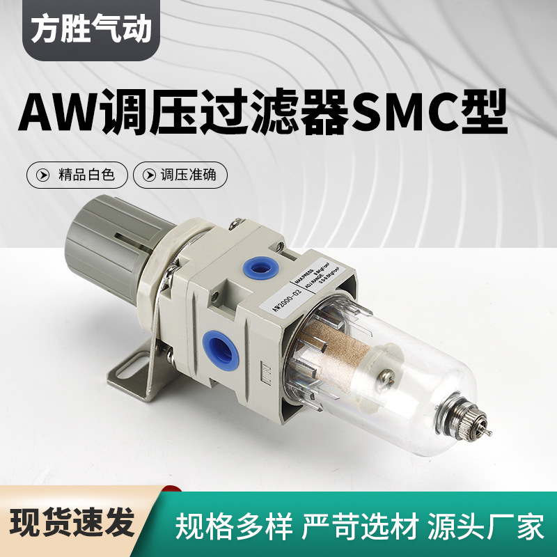 SMC型气源过滤器 气源AW调压过滤器 油水分离器单联件气源处理器