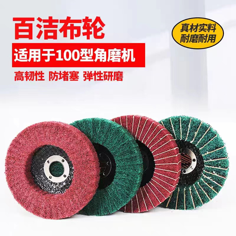 抛光轮 拉丝轮 百洁布轮 角磨机用100*16mm