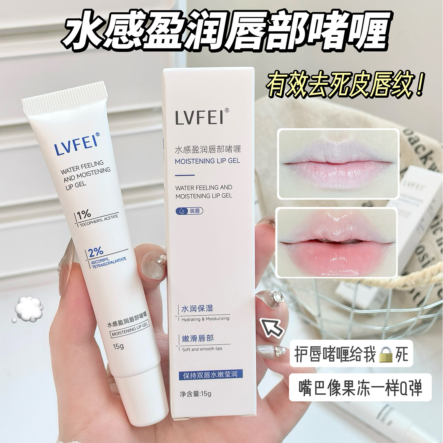 LVFEI水感盈润唇部啫喱防干裂嫩唇保湿补水改善干燥秋冬季滋素秀