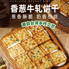 会拉丝！手撕牛扎饼干香葱味夹心台湾特产办公室网红吃货零食