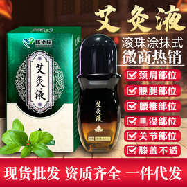 新坐标艾灸液厂家批发颈椎发热滚珠精油定制透骨液代加工艾灸液