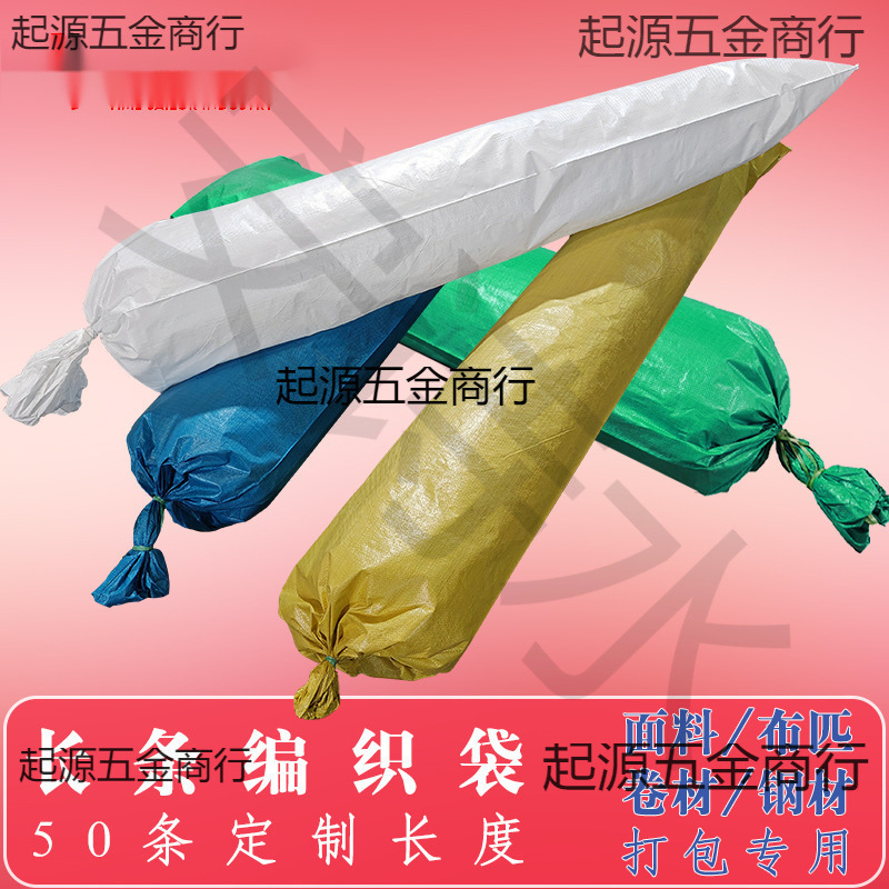 面料长条编织袋布匹直筒圆底加长蛇皮袋覆膜地毯卷材打包袋米米