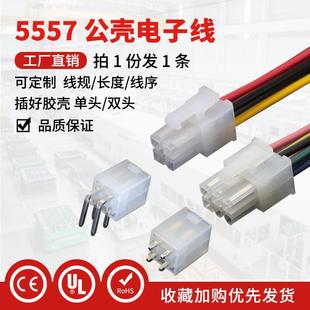 5557 male Shell single head electronic cable/color Cable/Terminal Cable 4. 2mm spacing 2P4P6P8P10P-24P