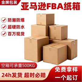 亚马逊fba纸箱外贸防潮防爆外箱跨境打包五层超硬物流包装箱
