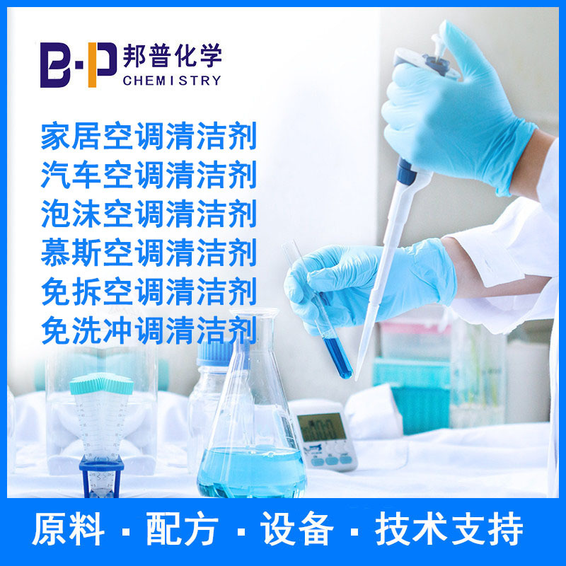 家居空调清洁剂 汽车空调清洁剂 泡沫空调清洁剂配方原料技术支持