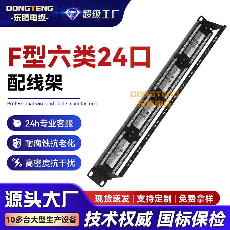 东腾 F型六类24口配线架网络理线器工程屏蔽打线网线