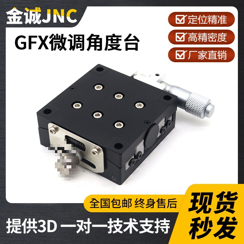 单双两轴手动测角仪弧度台GFX50/75微调调节倾斜平台角度滑台