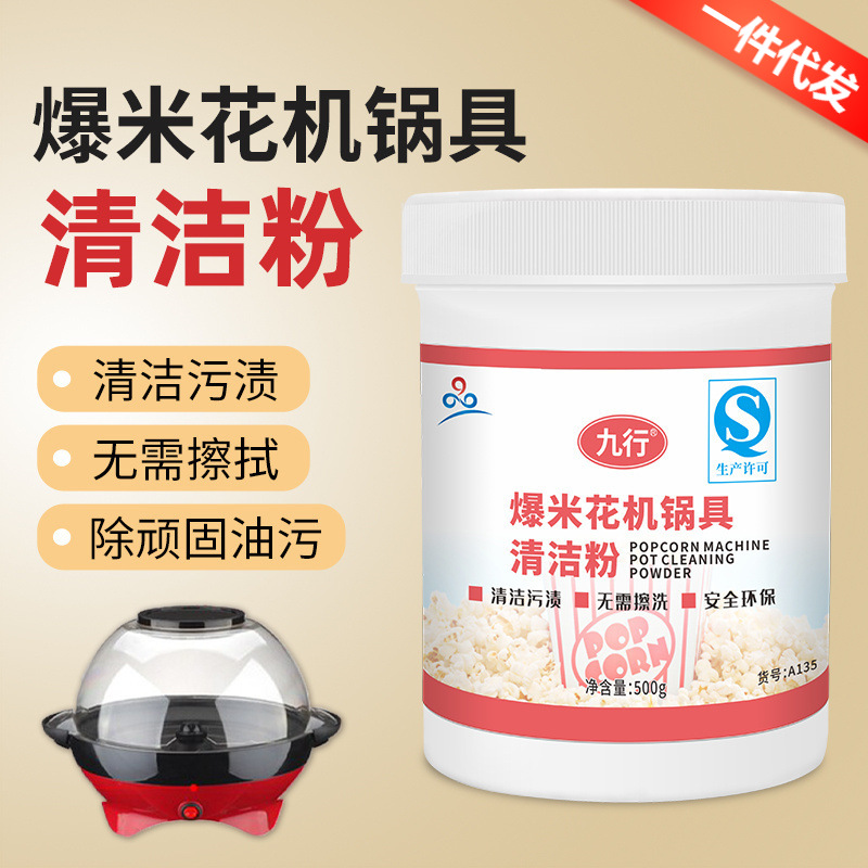 九行爆米花机洗锅具钢锅清洁剂洗锅粉内锅焦炭油渍清洗刷锅清洁剂